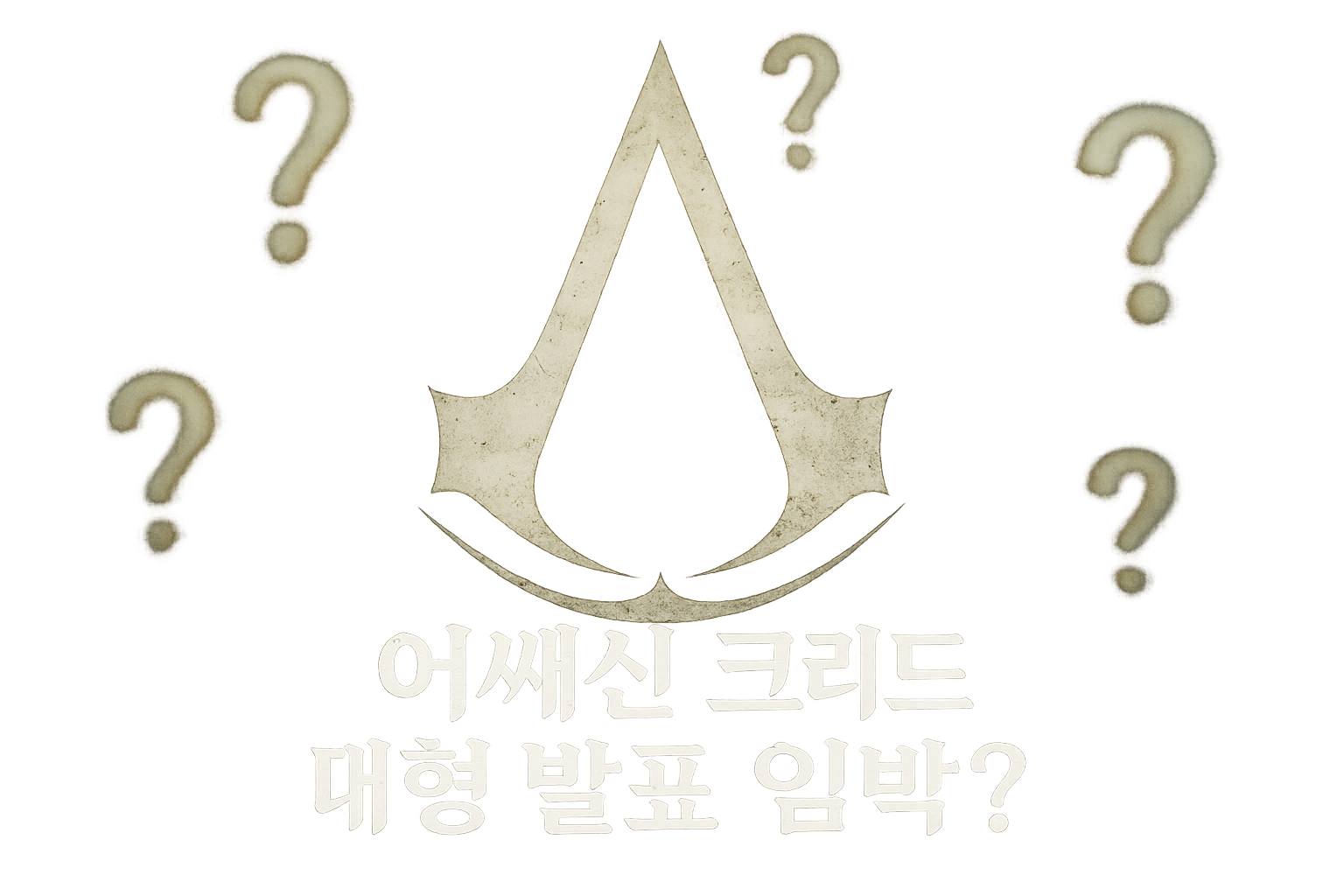 유비소프트, 어쌔신 크리드 대형 발표 임박? 팬들 "블랙 플래그 리메이크 또 나오는 거 아니야?"