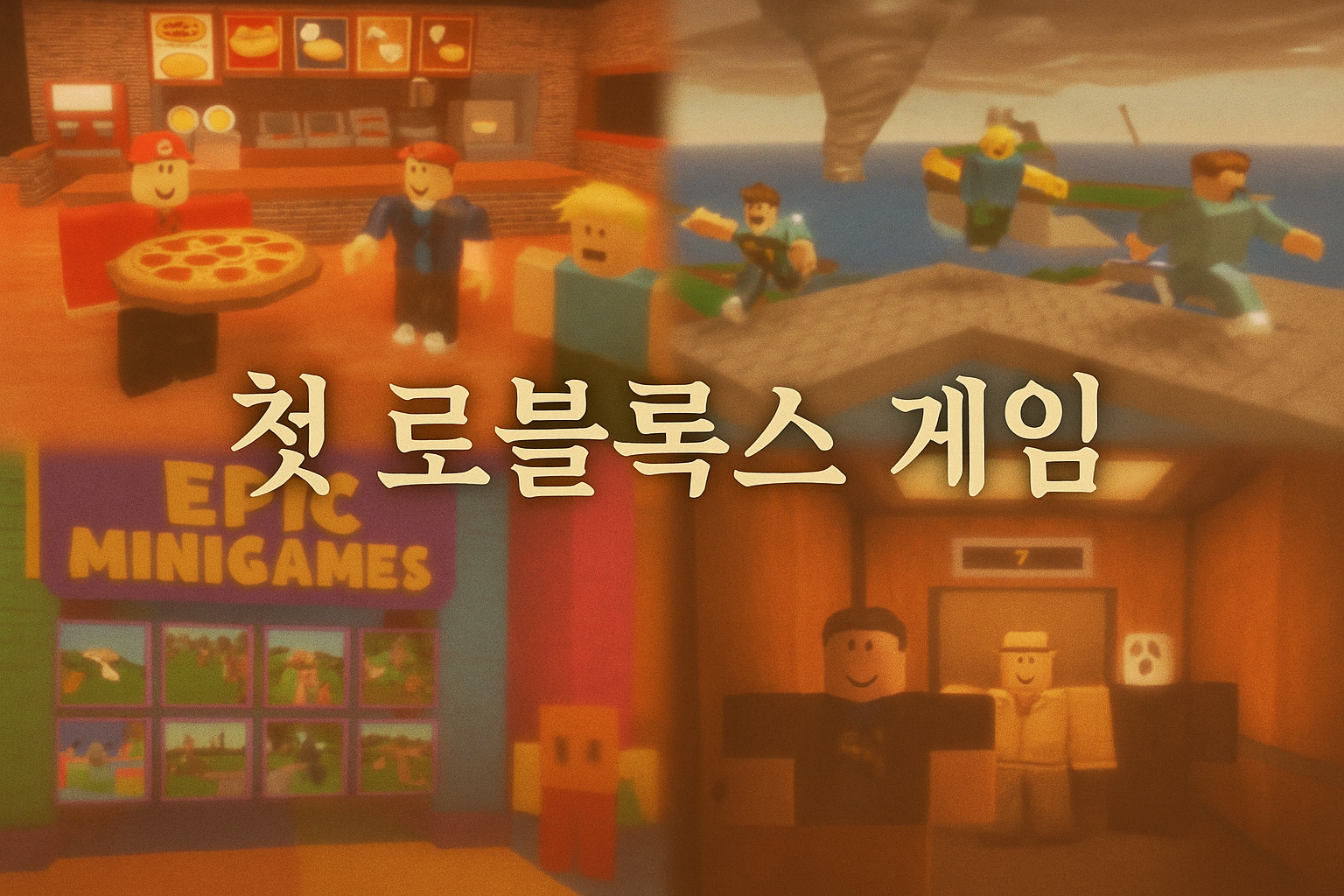 로블록스 첫 게임이 뭐였냐고? 유저들 추억 대폭발