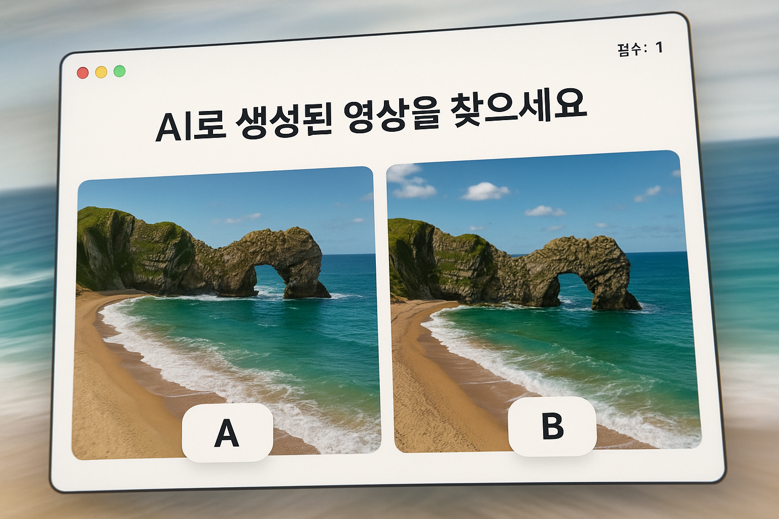 "AI 생성 콘텐츠는 알아볼 수 있다"는 착각, 개발자가 만든 게임이 증명한 충격적 현실