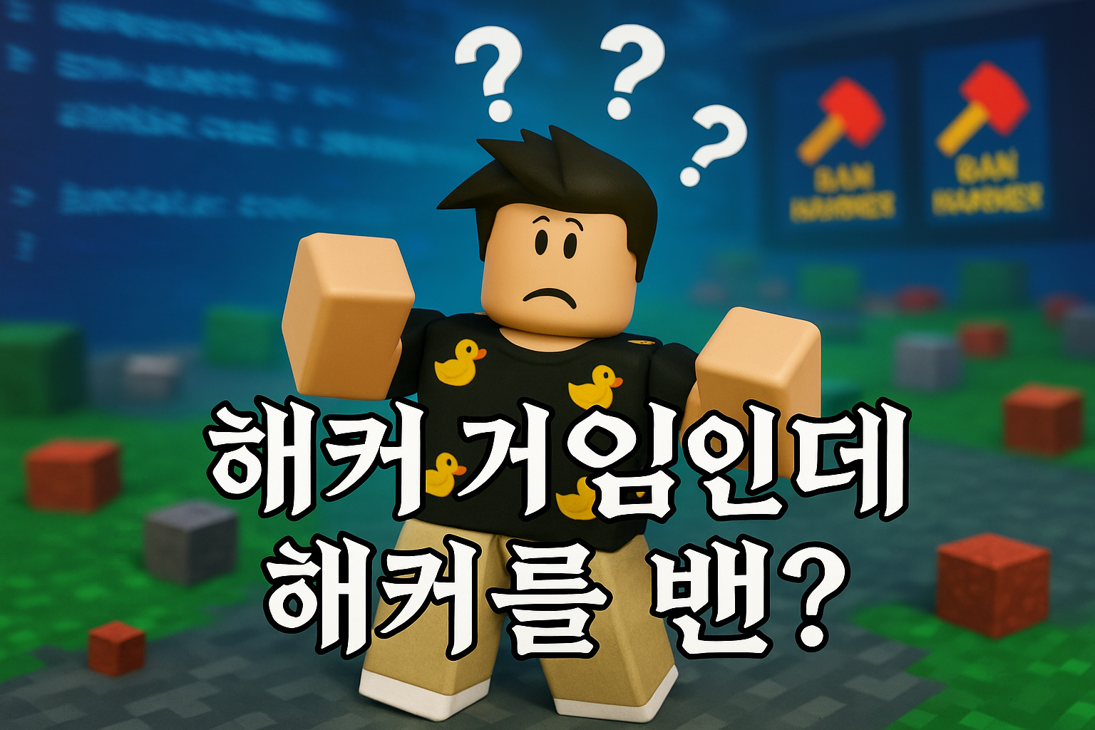 로블록스에서 해커 게임 만들고 해커 밴한다고? 유저들 "이게 뭔 상황이야"