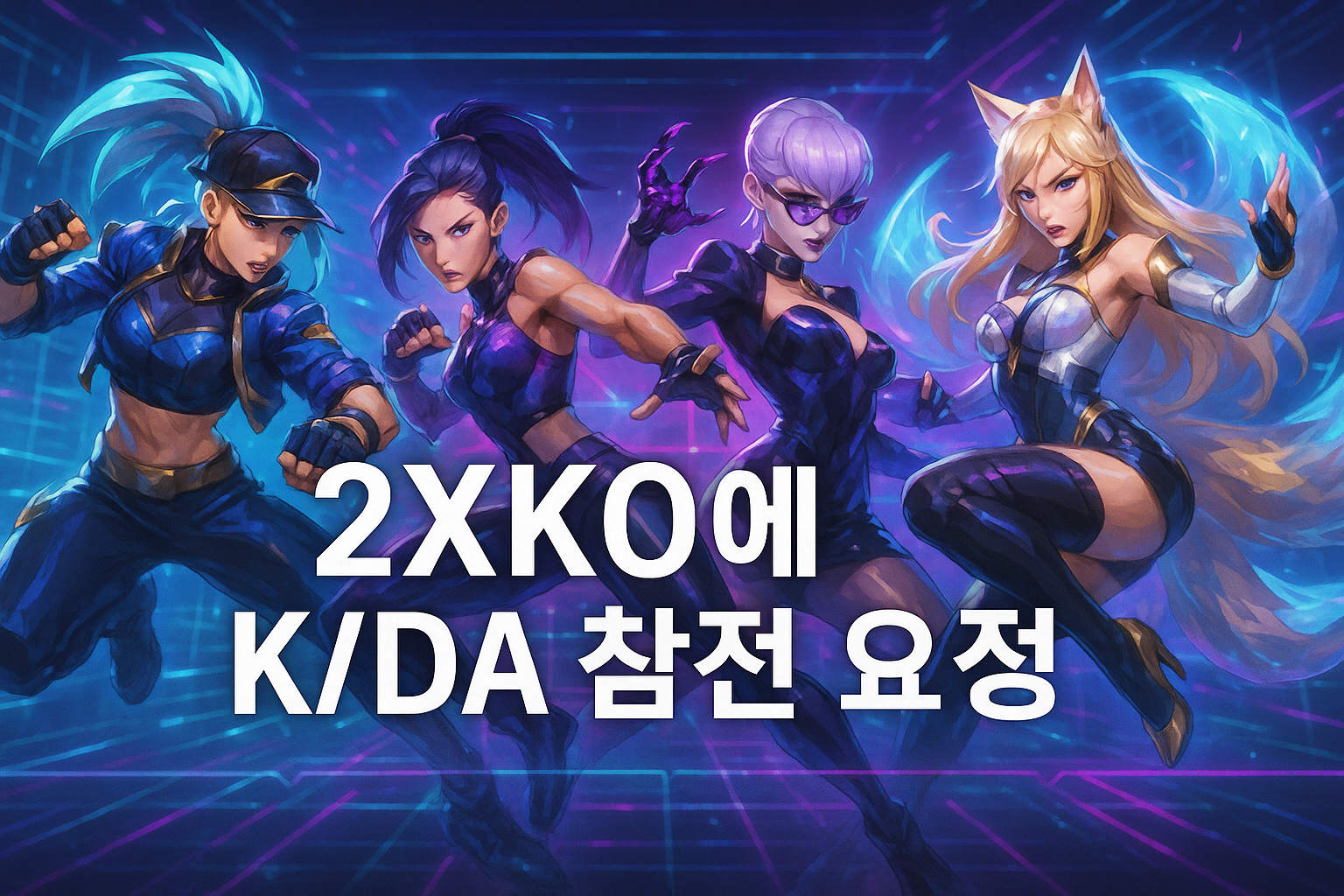 라이엇아 제발! 2XKO에 K/DA 캐릭터들 추가해달라는 팬들의 절규