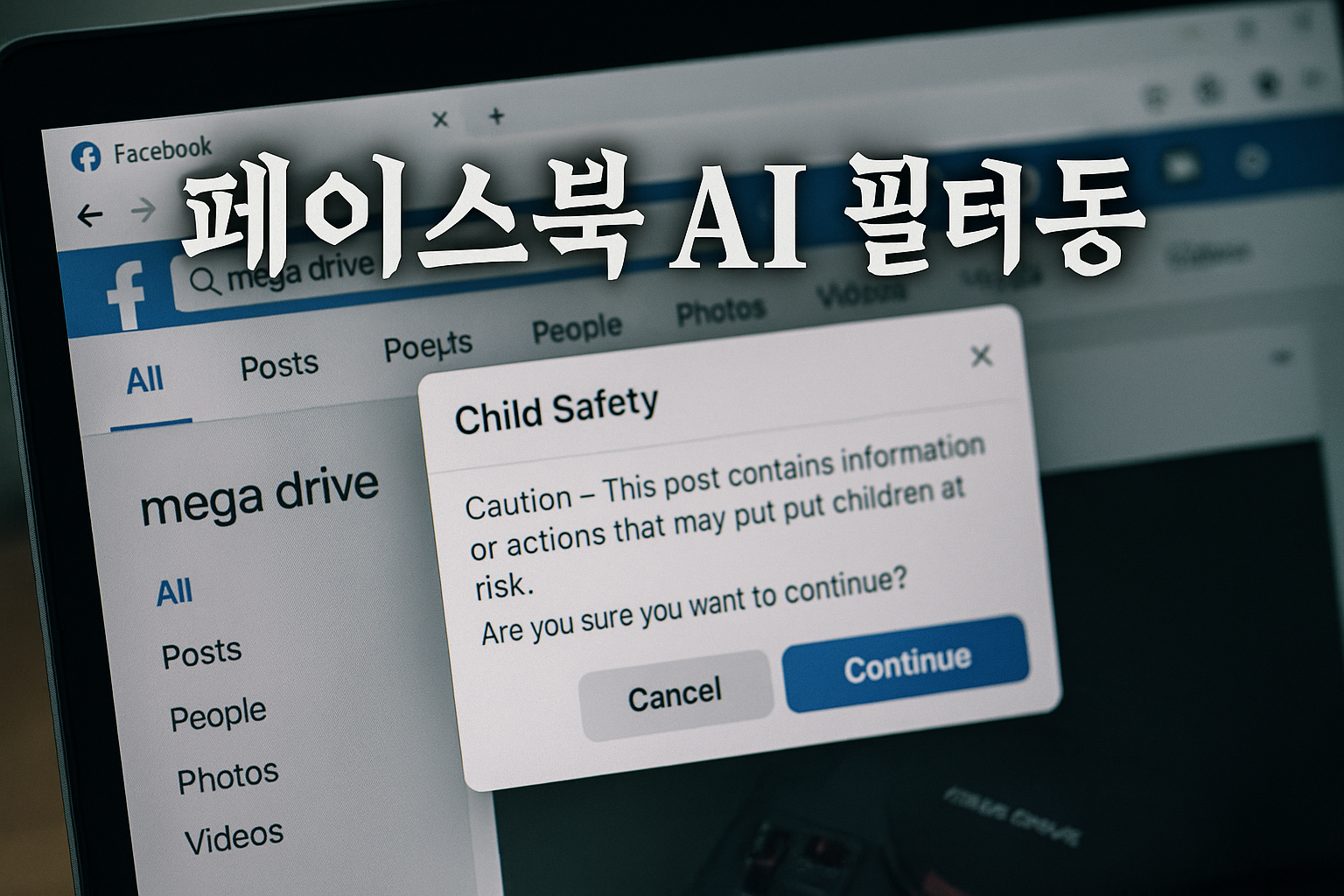 메가드라이브 검색했더니 충격적인 경고창이... 페이스북 AI 필터 오작동 논란