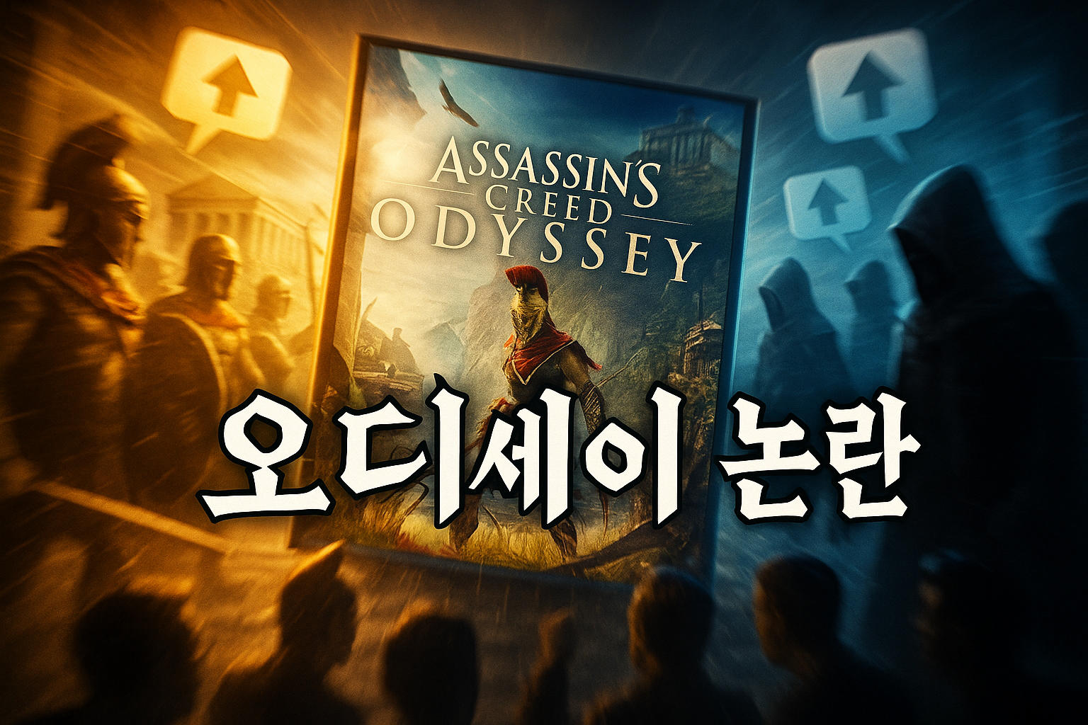 "오디세이가 좋은 어쌔신 크리드라고?" 팬덤 갈등 속에서도 옹호론자들 결집