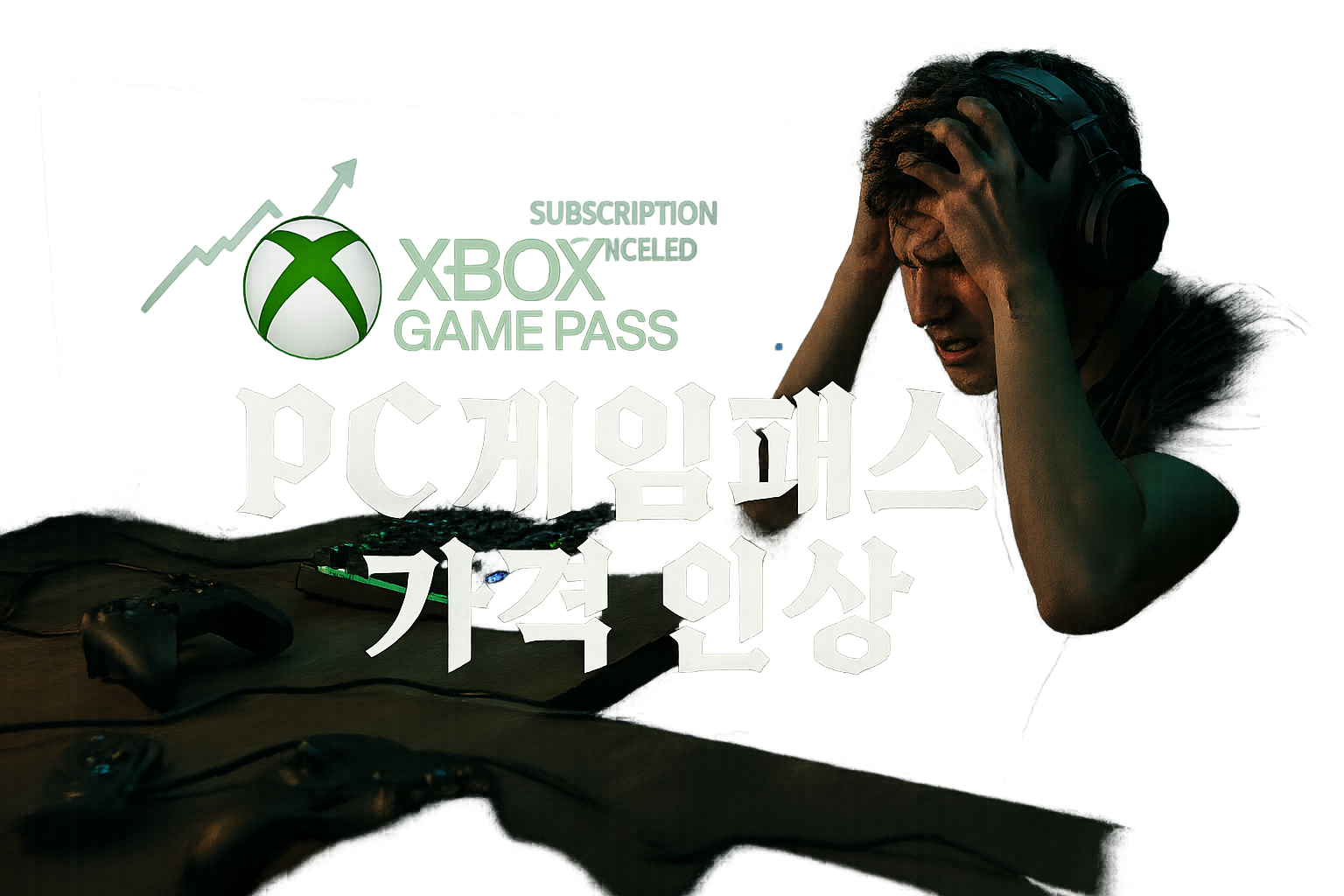 Xbox PC게임패스 통합설에 유저들 발칵... "가격 오르면 바로 탈퇴한다"