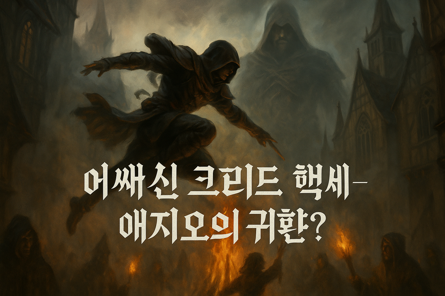 어쌔신 크리드 헥세에 에지오 등장? 유비소프트 내부 정보 공개로 팬들 발칵