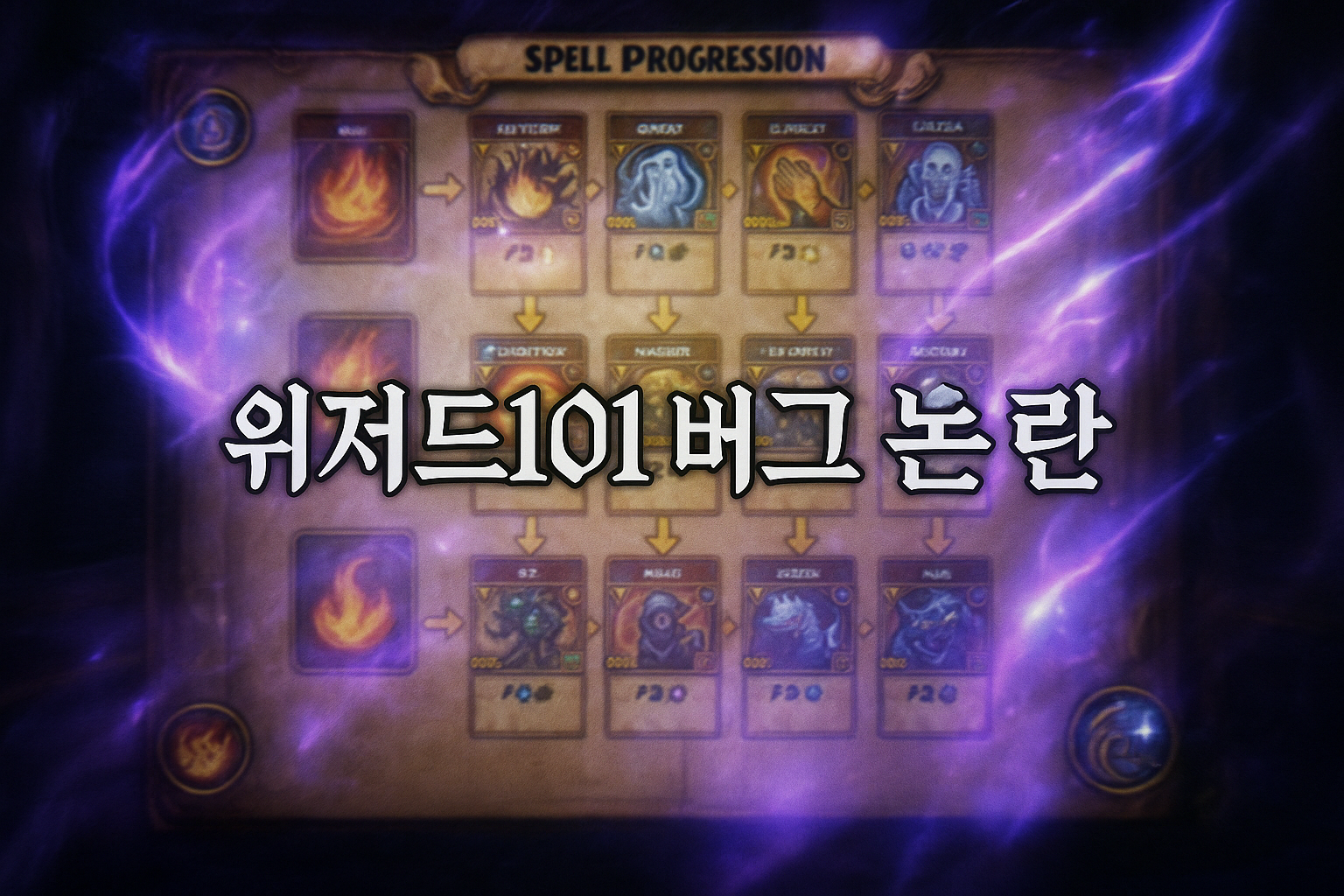 위저드101 유저들 발칵 뒤집어진 사연, 알고보니 버그였다