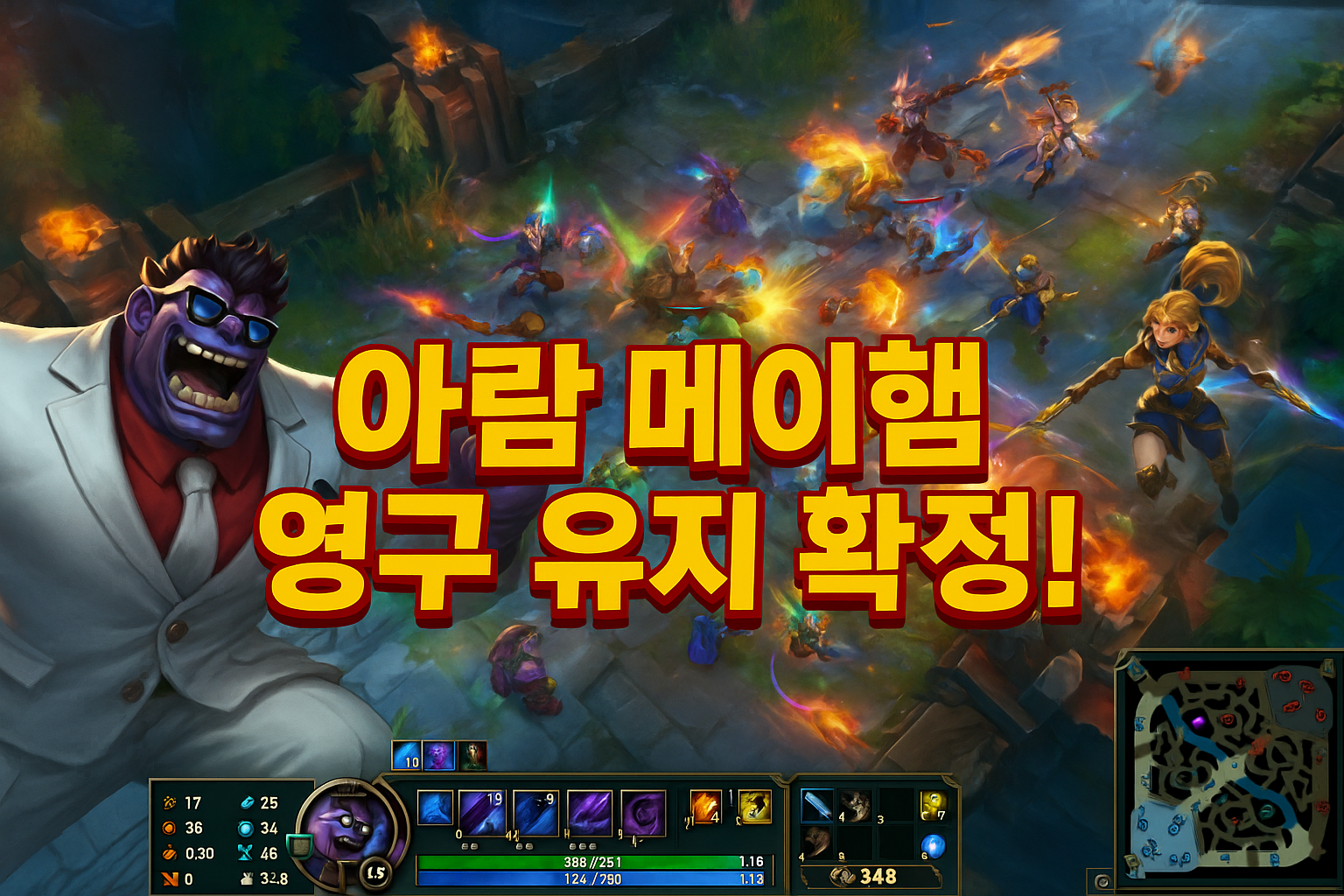 라이엇, 롤 아람 메이헴 영구 유지 확정…유저들 "친구들이 다시 돌아왔다"