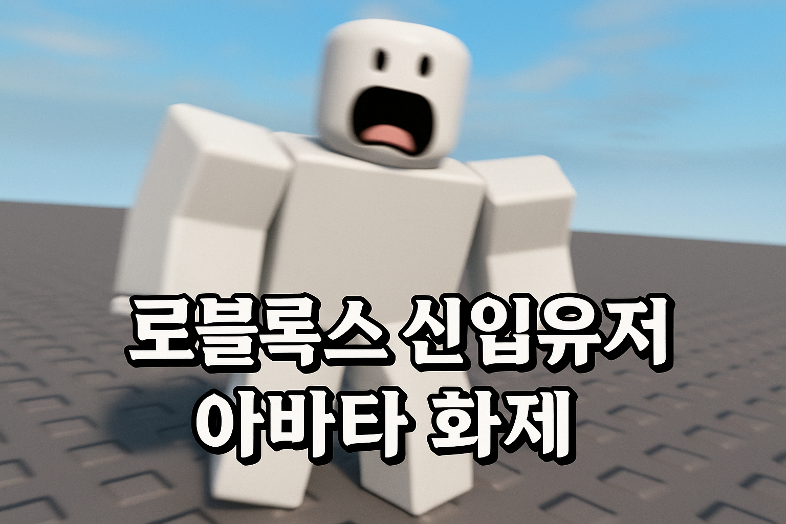 로블록스 신입 유저가 올린 아바타, 커뮤니티 반응 '충격'