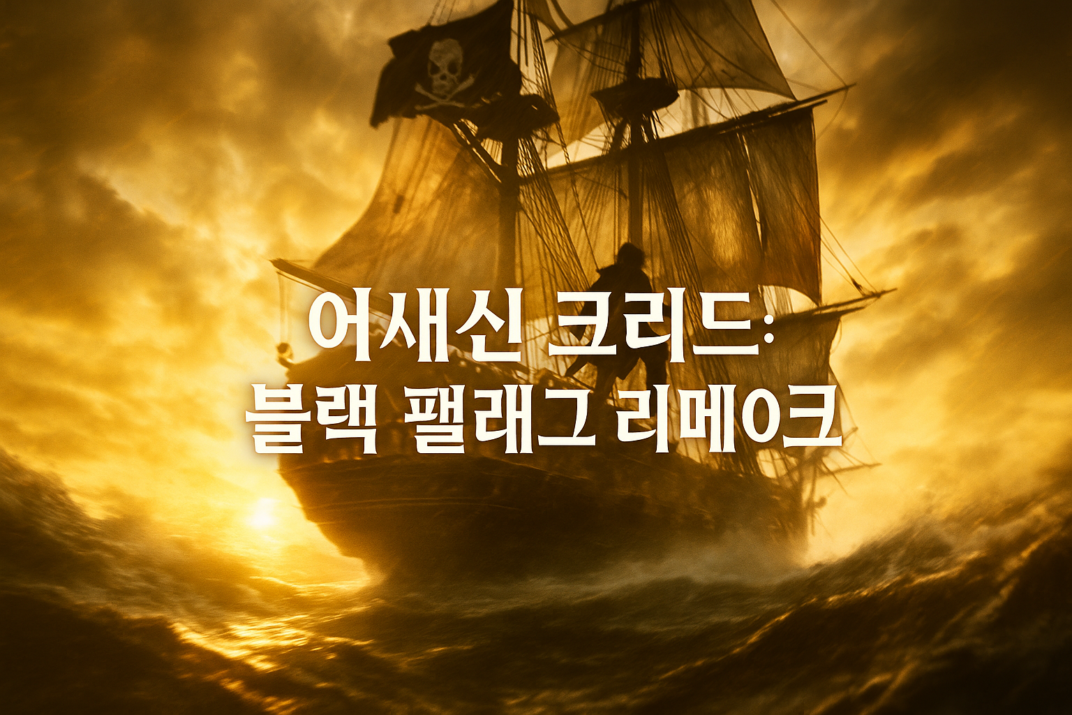 유비소프트, 결국 어쌔신 크리드 블랙 플래그 리메이크 공식 확정... '현대 파트' 삭제로 팬들 반응 갈려