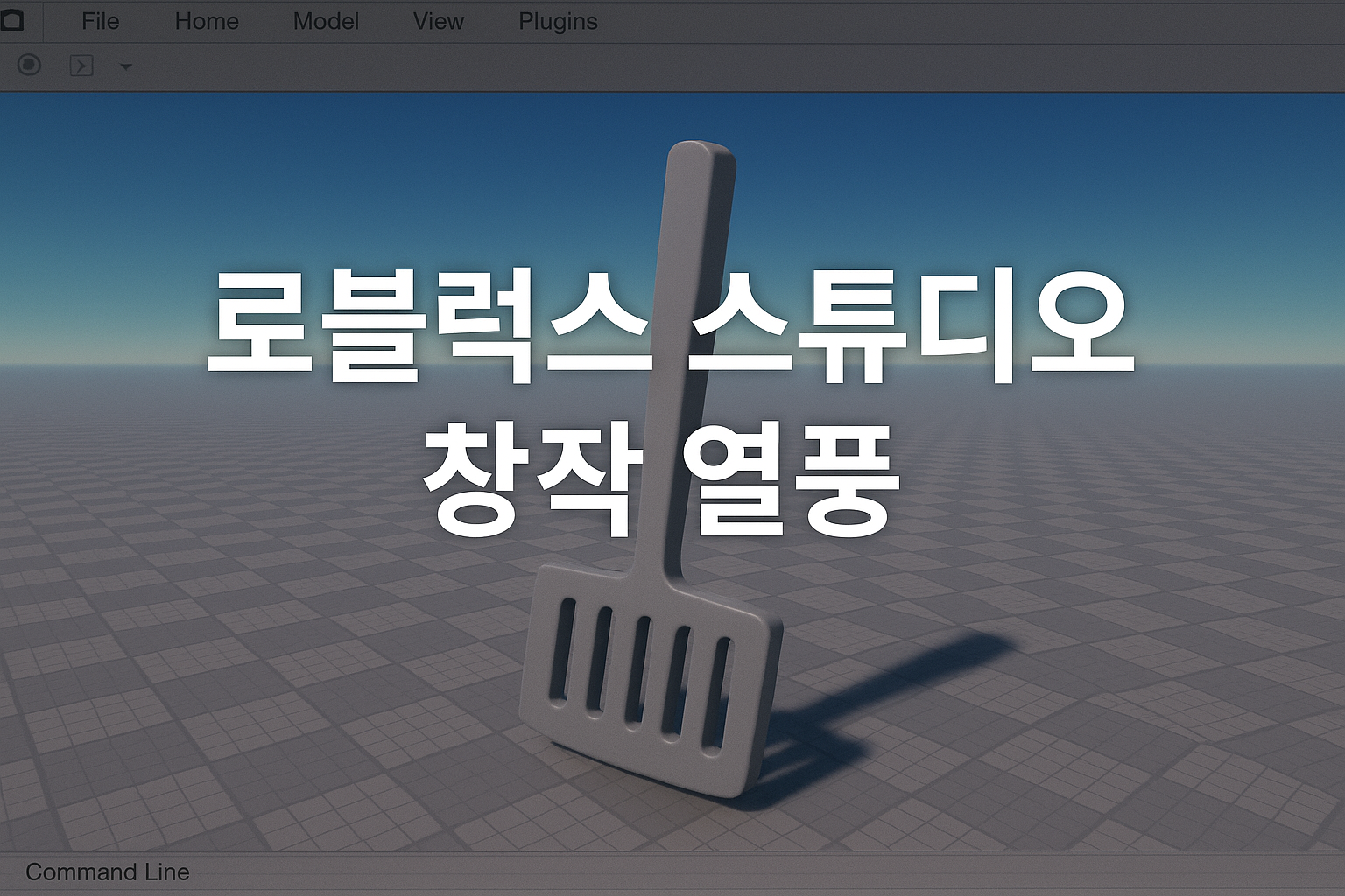 로블럭스 스튜디오로 만든 뒤집개 하나에 게이머들 발칵, "AI가 절대 따라할 수 없는 예술"
