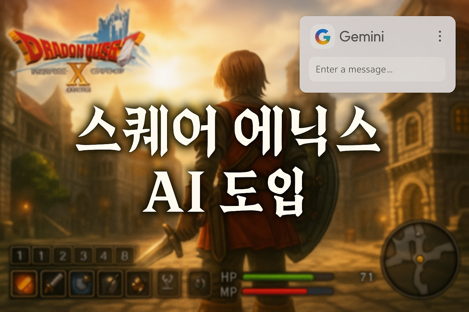 스퀘어 에닉스, 드래곤 퀘스트 X에 구글 AI 젬마이 도입 발표...유저들 반응 '극과 극'