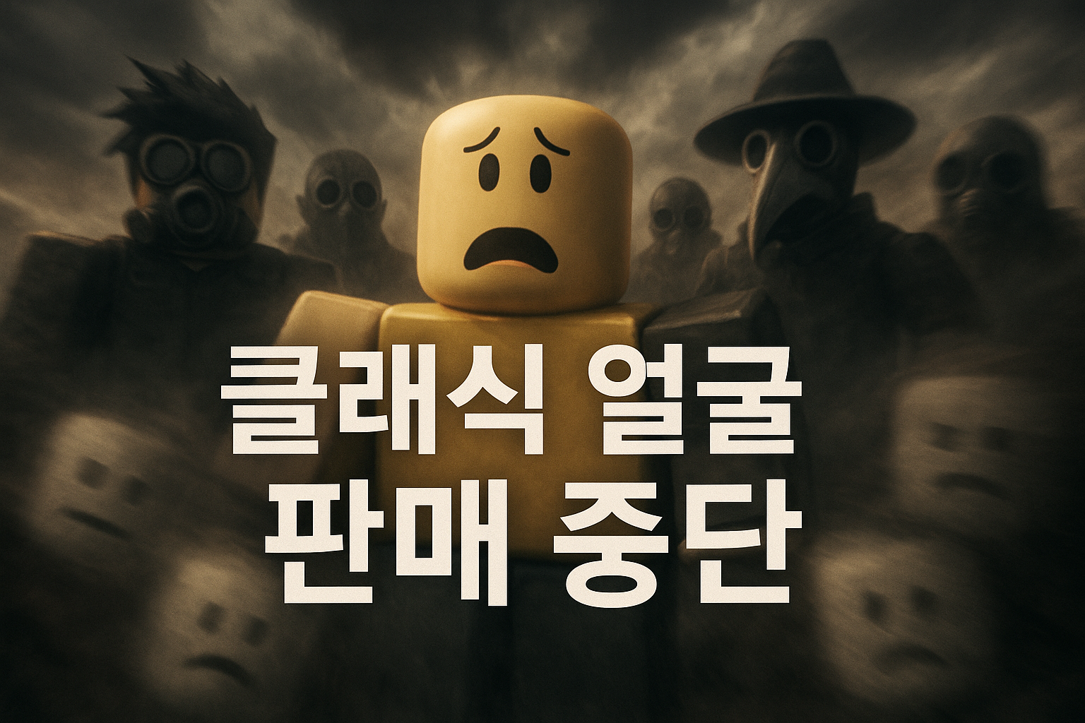 로블록스 '클래식 얼굴' 판매 중단에 유저들 발칵... '로블록스 9.11'이라 부르며 분노