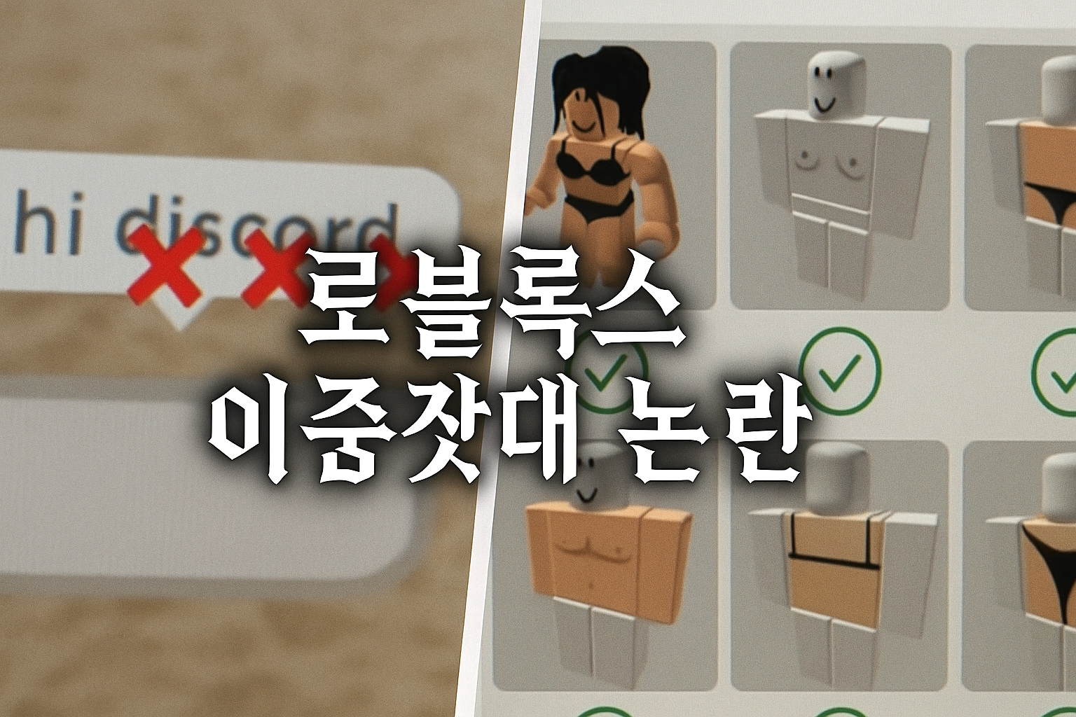 로블록스 운영진 발칵, '성인 콘텐츠는 허용하면서 디스코드는 금지어?'