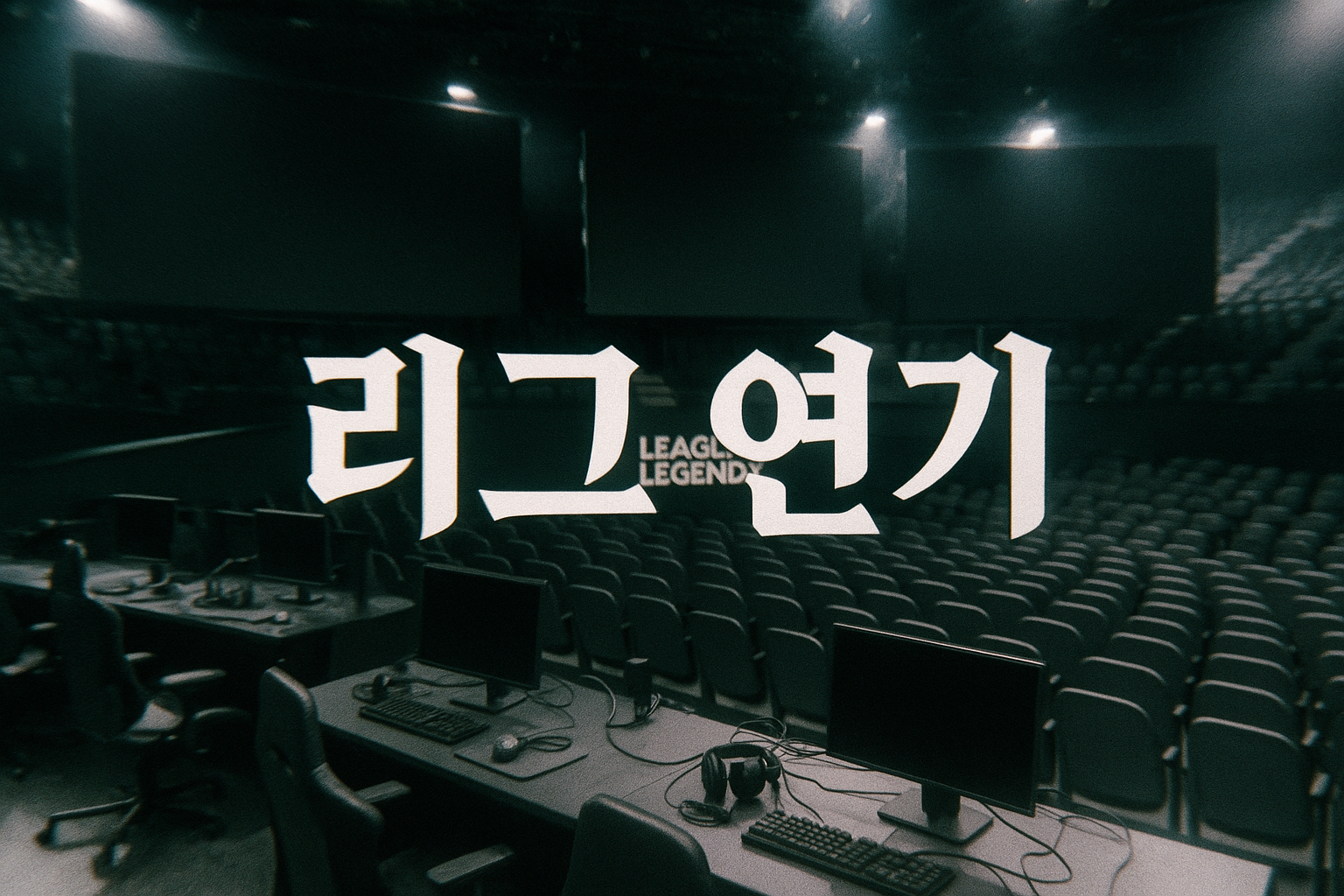 라이엇 게임즈, NLC 스프링 시즌 연기 발표...새 운영진 찾는다