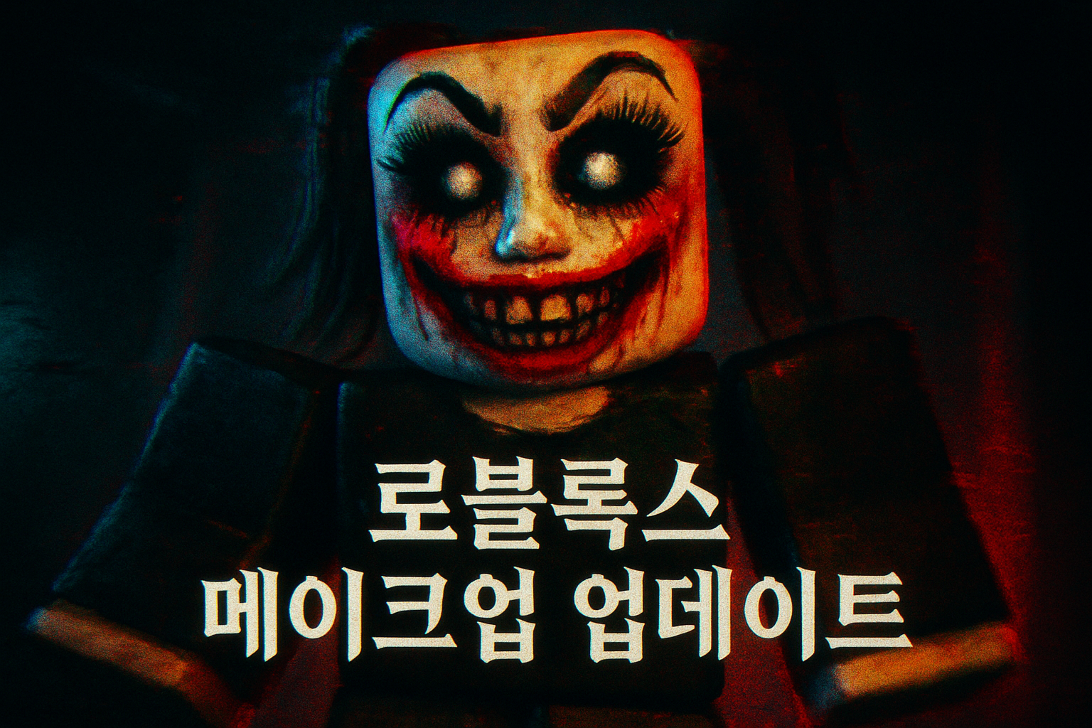 로블록스 메이크업 업데이트 공개됐는데... 유저들 "진짜 무섭다" 경악