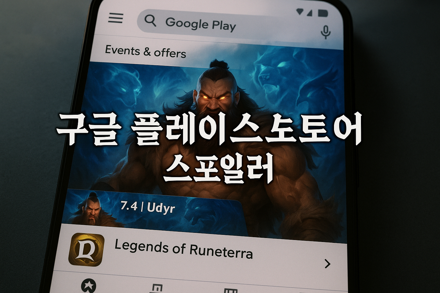 구글 플레이스토어가 실수로 스포일러, 룬테라 다음 챔피언 '우디르' 깜짝 공개