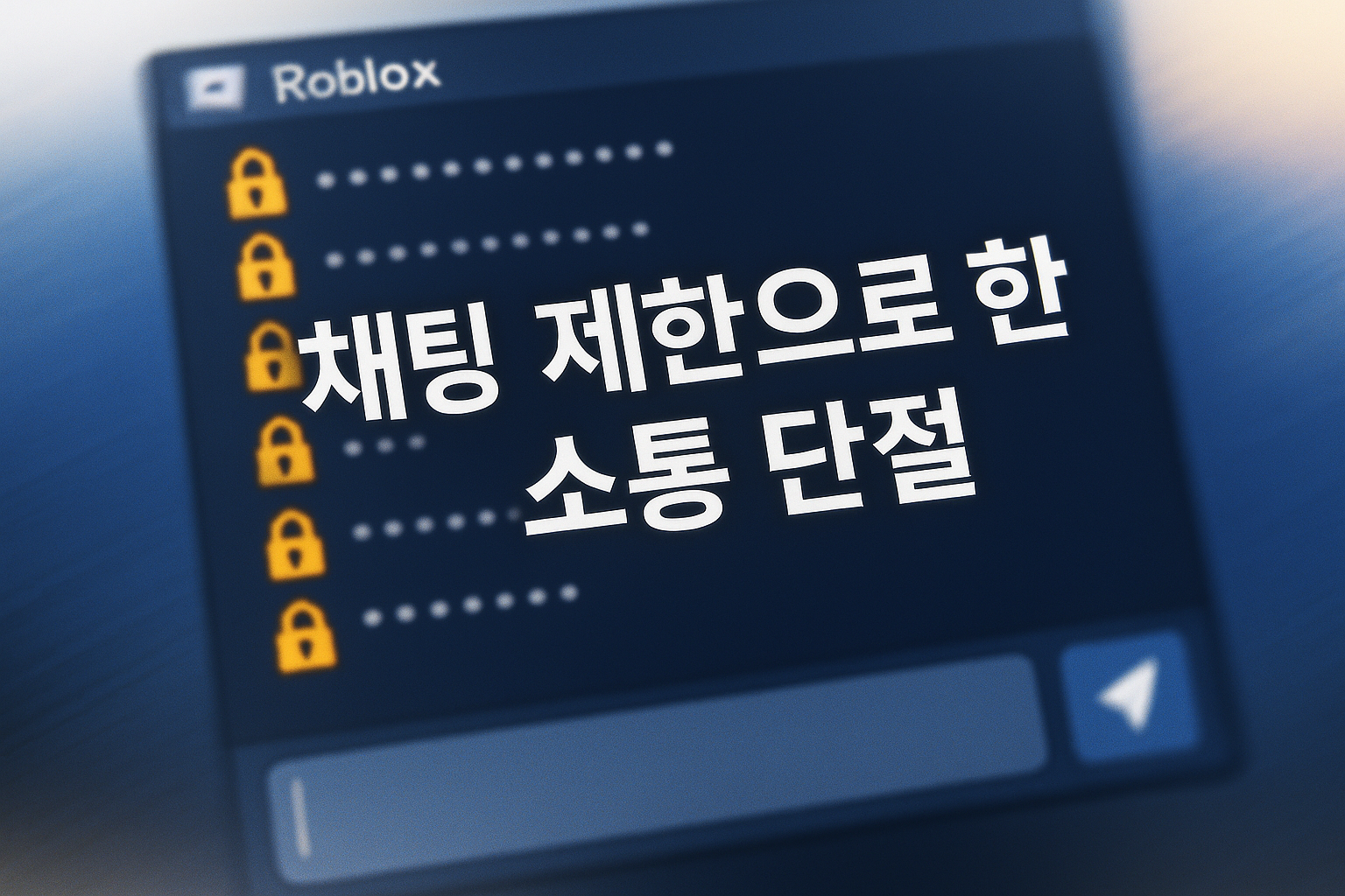 로블록스 채팅 시스템 결국 '자물쇠 투성이'로 변했다, 유저들 발칵