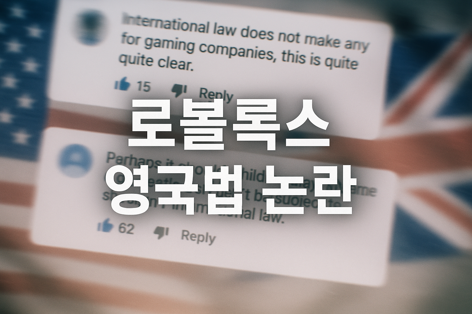 로블록스, 영국법 적용 안 된다는 미국인 발언에 해외 커뮤니티 발칵