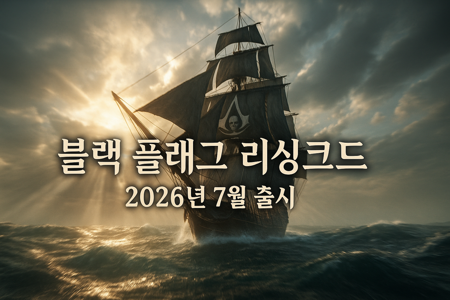 결국 공개된다! 어쌔신 크리드: 블랙 플래그 리메이크 7월 9일 출시