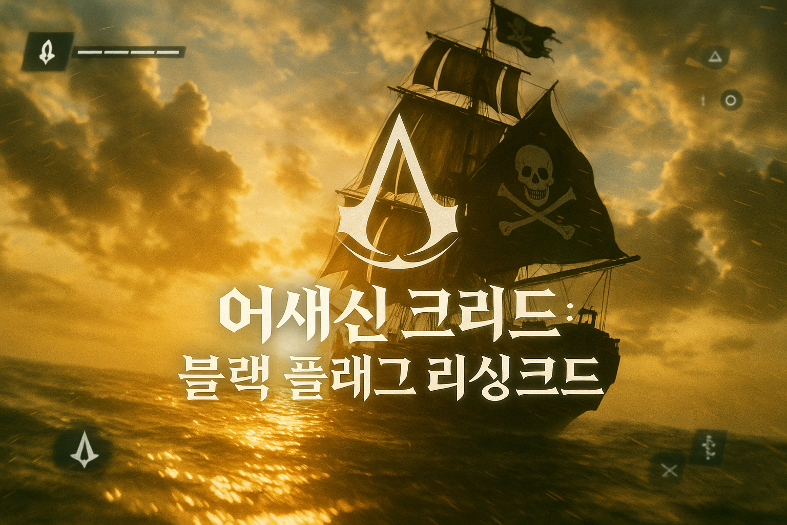 어쌔신 크리드: 블랙 플래그 리마스터 발표에 해적 게임 팬들 환호