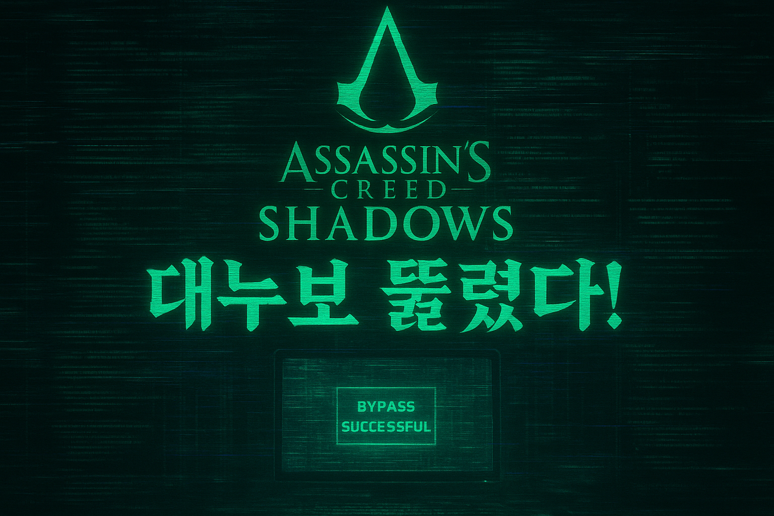 어쌔신 크리드: 섀도우, 결국 뚫렸다! DenuvOwO의 하이퍼바이저 우회 성공