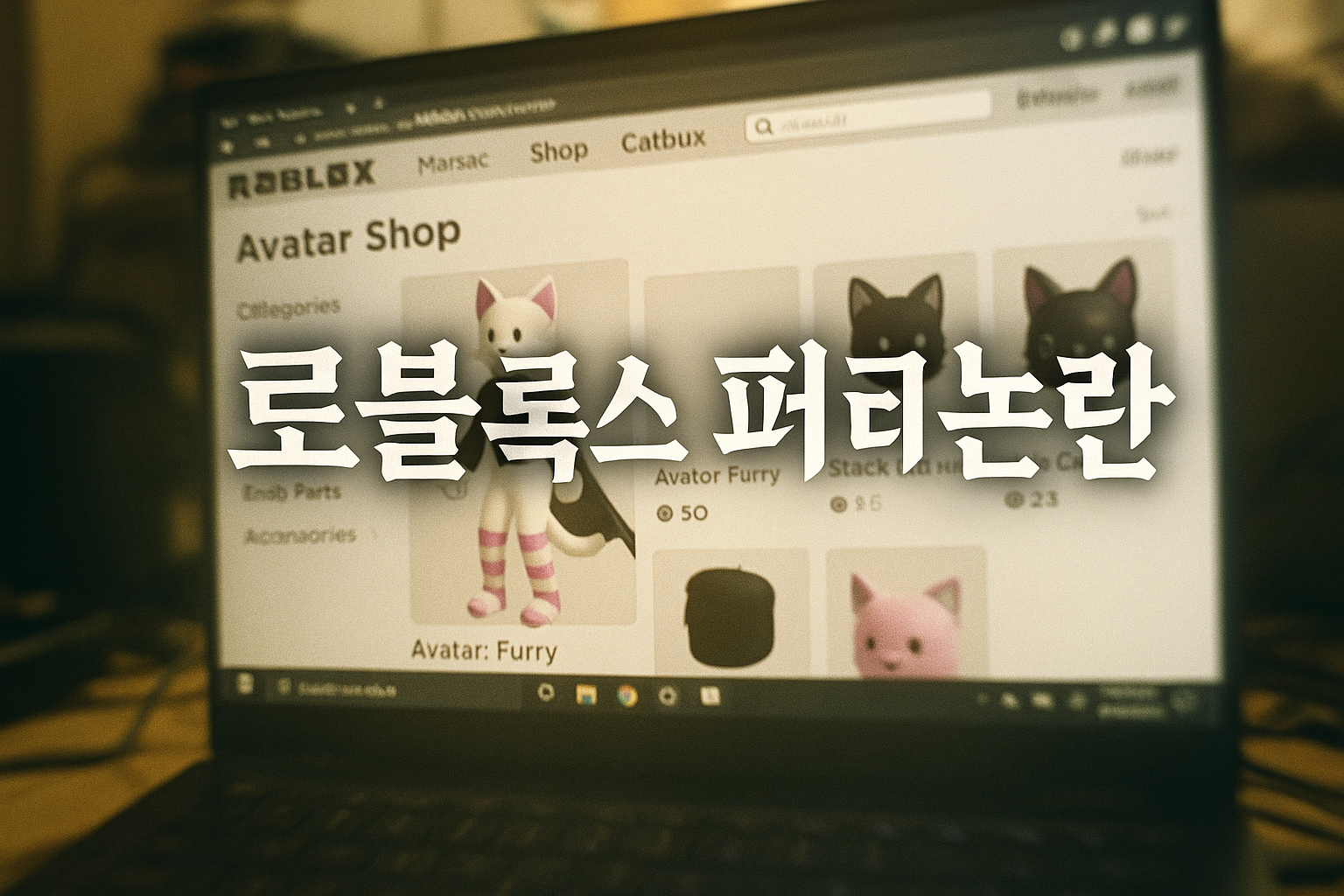 로블록스에서 퍼리 아바타 아이템 논란 재점화, 유저들 "또 타겟이 되겠네"