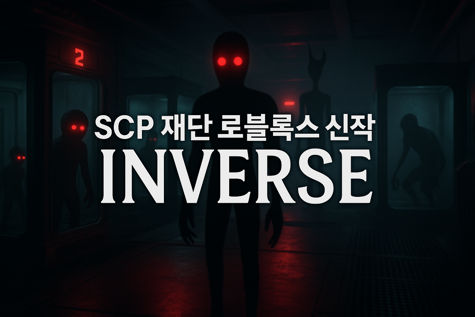 로블록스에 SCP 재단 신작 등장, AI 없는 순수 창작으로 화제