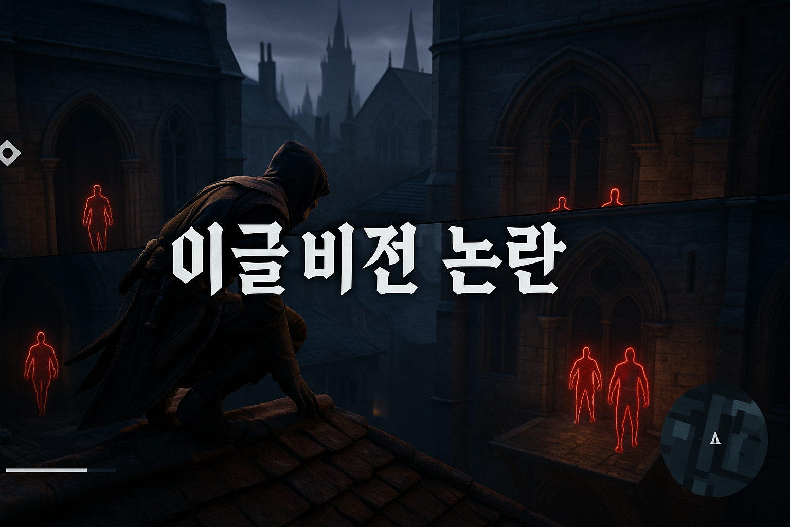 어쌔신 크리드 팬들이 갈라진 이유, 알고보니 이글 비전 때문?