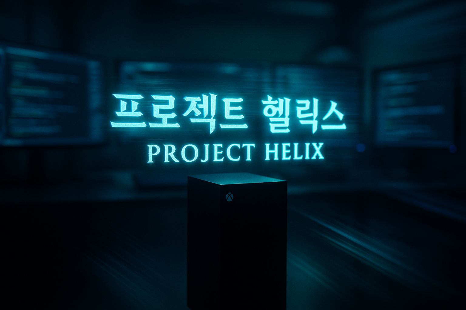 MS '프로젝트 헬릭스' 차세대 엑스박스 첫 공개? 알고보니 개발자 전용 행사였다