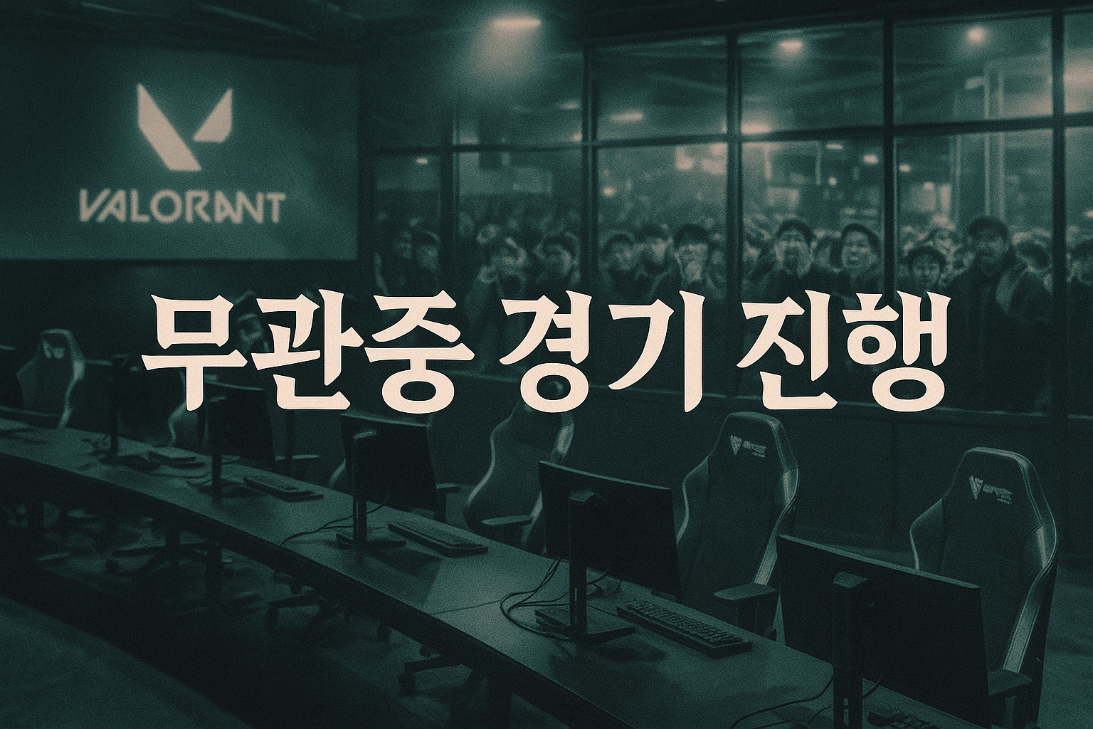 발칵 뒤집힌 발로란트 팬들, 아메리카스 플레이오프 관중석 폐쇄에 분노