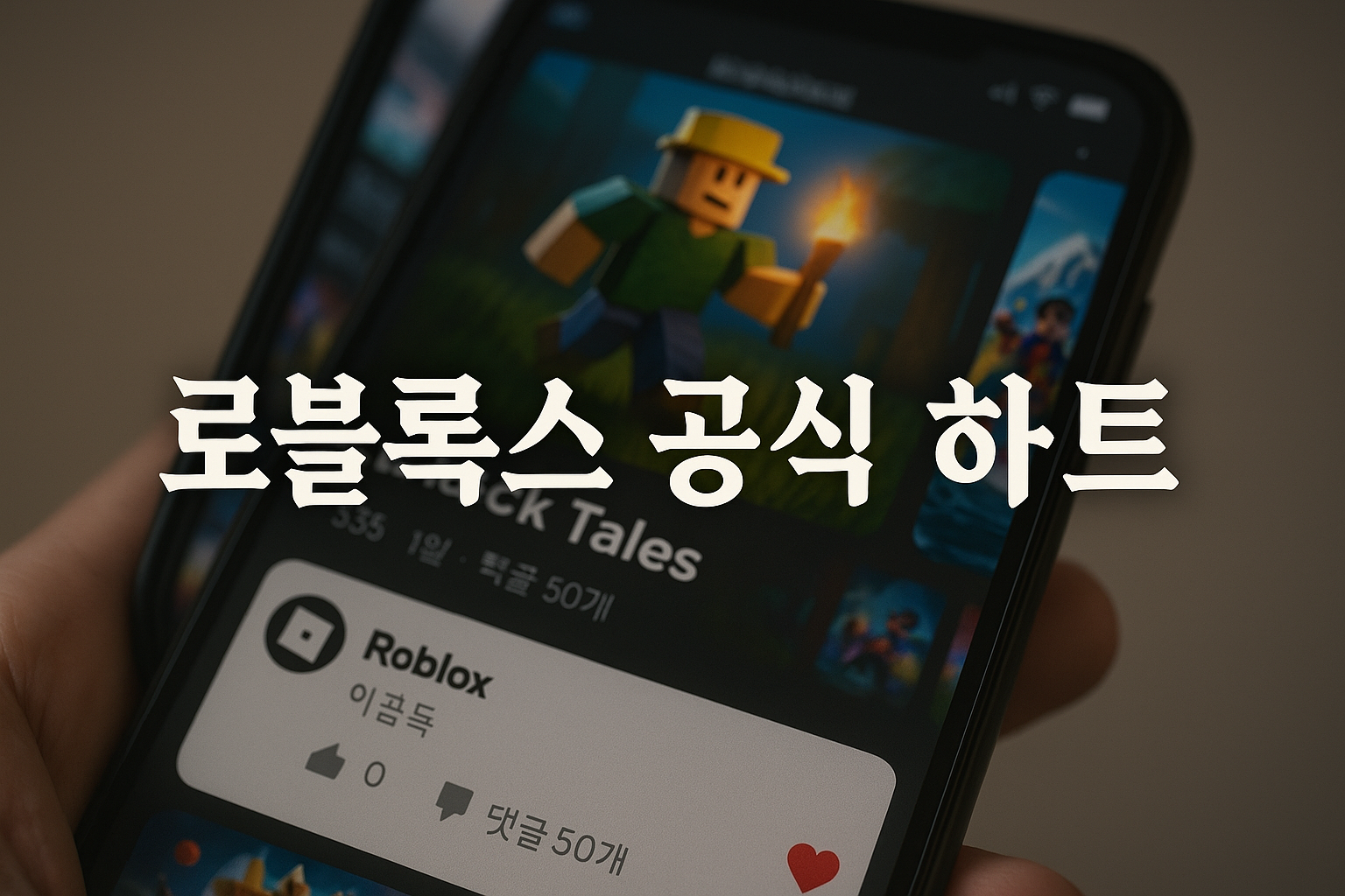 로블록스 공식이 직접 하트까지 눌렀다, 블록 테일즈 유저들 '이제 진짜 로블록스 메인 게임 간다'