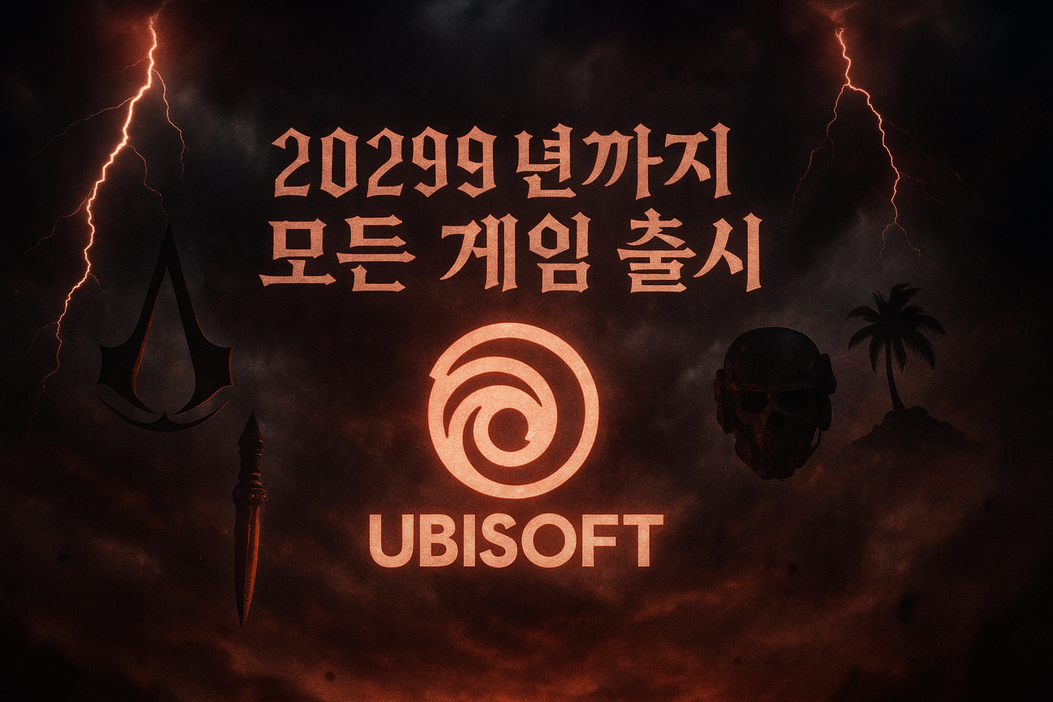 유비소프트 '어크·파크·고레' 3대 시리즈 2029년까지 모두 출시 약속... 유저들 "위협으로 들린다"