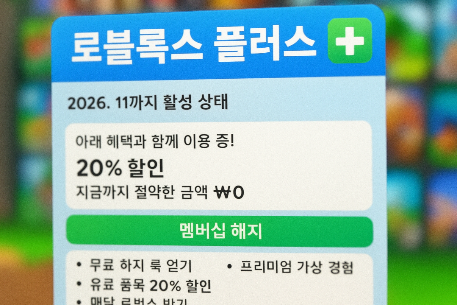 로블록스, 알고보니 100시간 이상 플레이하면 6개월 무료 플러스 멤버십 증정