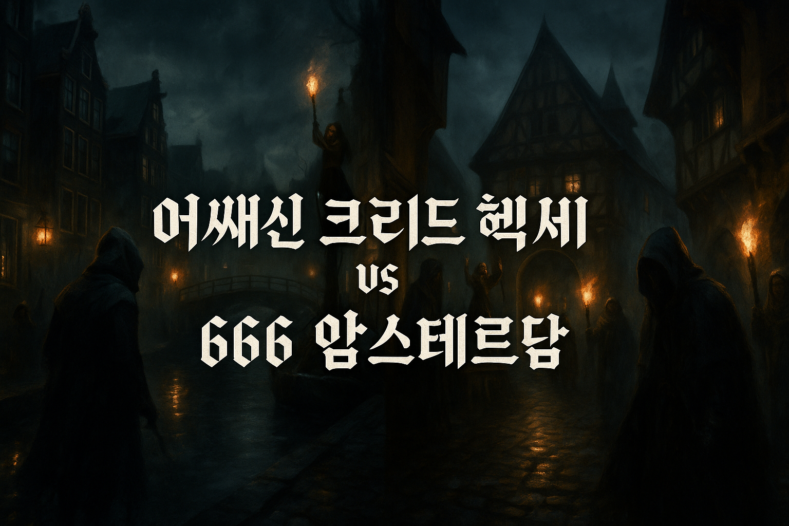 게이머들이 '1666 암스테르담'을 어쌔신 크리드 헥세로 착각한 이유